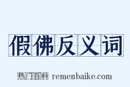 假佛反义词是什么意思的图片